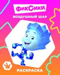 Книга Фиксики Звездочка Воздушный шар